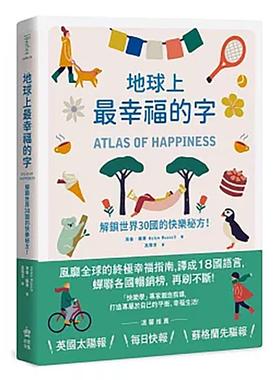 【预售】地球上最幸福的字：解锁世界30国的快乐秘方！ 港台原版中文繁体心理励志图书籍 海伦?罗素   城邦-PCUSER计算机人
