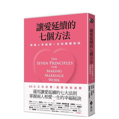 【现货】让爱延续的七个方法：两个人幸福过一生的关键秘诀 (新修版) 港台原版中文繁体心理励志图书籍 约翰?高曼、妮安?希维尔 远