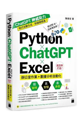 【现货】Python ? ChatGPT ? Excel 高效率打造办公室作业+数据分析自动化图书籍 港台原版中文繁体生活图书 陈会安 旗标科技股份