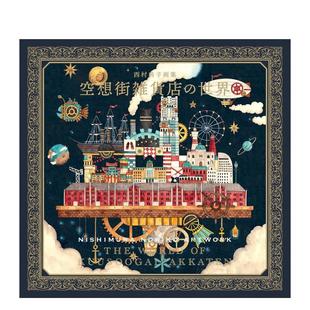 【现货】西村典子画集：幻想街杂货店的世界 西村典子画集空想街雑货店の世界 日文进口原版艺术插画作品集 西村典子 西村祐纪