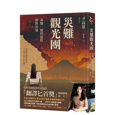 【预售】灾难观光团：命悬一线的旅程即将出发 台版进口原版中文繁体翻译文学港台正版图书籍 尹高恩 寂寞出版