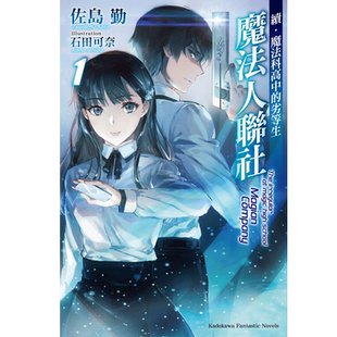 轻小说 续．魔法科高中的劣等生 魔法人联社1-2-3-4-5-6-7（单册可拍）港台原版图书籍台版正版繁体中文 台湾角川 佐岛勤