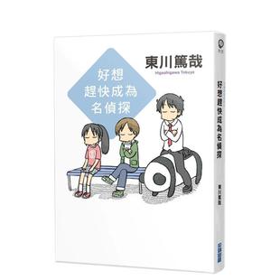 【现货】好想赶快成为名侦探(全新插画版) 港台翻译文学图书台版进口繁体中文小说 东川笃哉 城邦-尖端出版