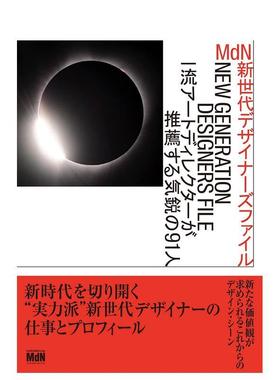 【现货】 Mdn推荐 新世代设计师91人 MdN新世代デザイナ—ズファイル 一流ア—トディレクタ—が推荐する気鋭の91人，日文图书籍进