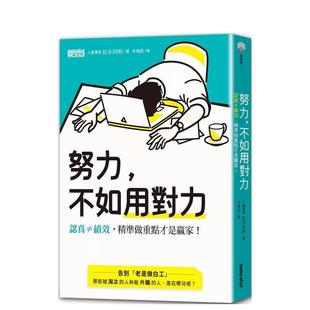 【现货】努力，不如用对力：认真≠绩效，精准做重点才是赢家！ 港台中文繁体职场工作图书正版商业行销 松本利明 三采出版