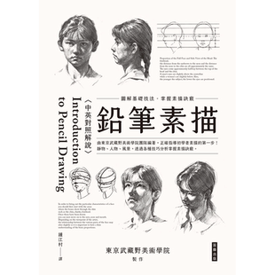 【预售】 铅笔素描：图解基础技法 掌握素描诀窍〈中英对照解说〉（三版） 港台原版台版繁体中文 笛藤出版 东京武藏野美术学院