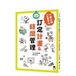 【现货】【翰德图书】12岁之前一定要学：4订定计画&时间管理  港台亲子教育图书正版中文繁体 花丸学习会 读书国-小熊出版