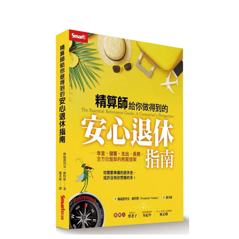 【预售】精算师给你做得到的安心退休指南：年金、储蓄、支出、长照，全方位盘算的务实提案台版中文繁体投资理财