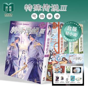 单册可拍 2025珍藏特装 vol.10 盖亚文化 图书籍 特殊传说Ⅲ 护玄 组 进口原版 台版 港台正版 繁体中文轻小说