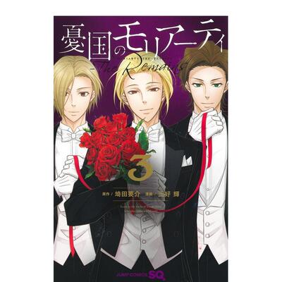【现货】忧国的莫里亚蒂 The Remains 3 憂国のモリアーティ―The Remains― 3 日文进口原版漫画 埼田 要介 集英社