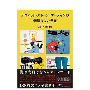【现货】大卫·斯通·马丁的奇妙世界 村上春树爵士乐随笔集 デヴィッド?ストーン 日文进口原版音乐图书村上 春树