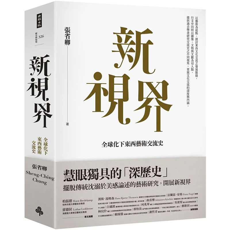 【预售】【翰德图书】新视界：全球化下东西艺术交流史 港台原版图书台版正版繁体中文 张省卿 收藏/鉴赏 时报文化出版 书籍/杂志/报纸 生活类原版书 原图主图