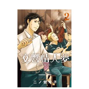 【现货】交响情人梦 爱藏版 02 台版漫画原版繁体中文图书港台正版 二ノ宫知子 东立
