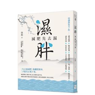 港台进口原版 湿胖：减肥先去湿 中文繁体健康运动图书 佟彤 幸福文化 读书国 现货