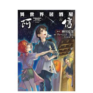 【现货】异世界居酒屋「阿信」 (14) 台版漫画中文繁体原版图书籍港台二次元 弗吉尼亚州二等兵 蝉川夏哉 転 角川
