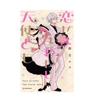【现货】恋爱吧 冒牌天使 5 恋せよまやかし天使ども(5) 日文漫画进口原版二次元图书籍 卯月 ココ 讲谈社