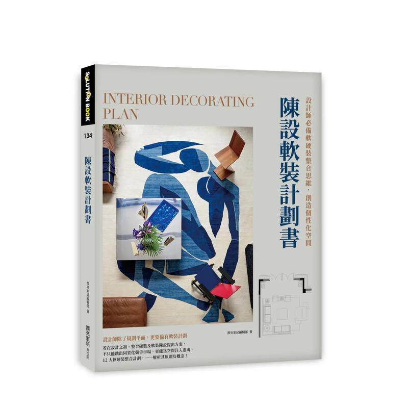 【预售】陈设软装计划书：设计师必备软硬装整合思维，创造个性化空间 港台进口原版中文繁体室内设计图书 漂亮家居编辑部 城邦-麦