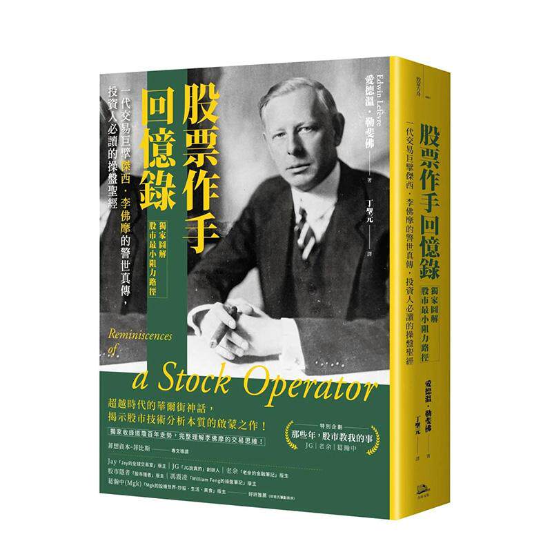 【预售】股票作手回忆录【独家图解股市最小阻力路径】:一代交易巨擘杰西.李佛摩的警世真传,投资人必读的操盘圣经 港台中文繁