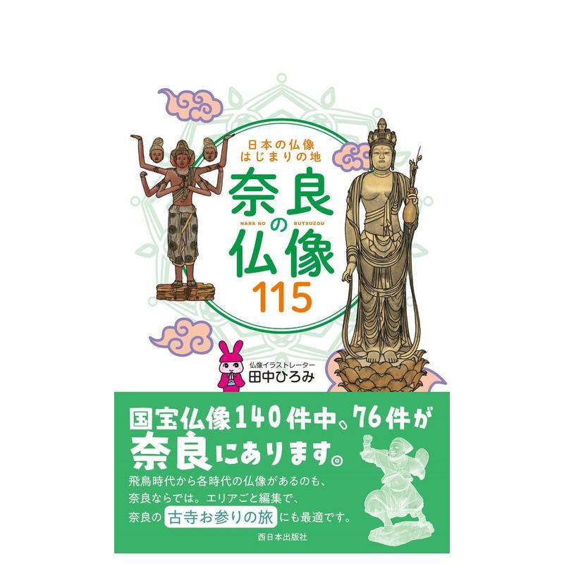 【预售】日本佛像起源之地 奈良佛像115尊 日本の仏像はじまりの地　奈良の仏像１１５ 日文进口原版图书艺术画册画集图书 田中ひ