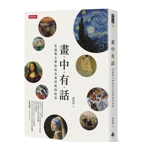 畫中有話：花邊教主帶你看名畫背