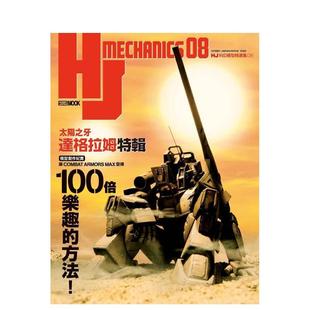 【预售】HJ科幻模型精选集08「太阳之牙达格拉姆」特辑  港台原版手工制作图书籍中文繁体 HOBBY JAPAN编辑部 枫树林出版社