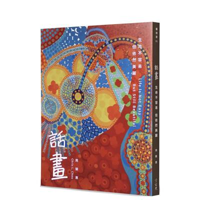 【预售】话画：生命不容易，但依然美丽 港台进口原版中文繁体绘画作品集正版图书 周兰惠 财团法人基督教宇宙光全人关怀机构