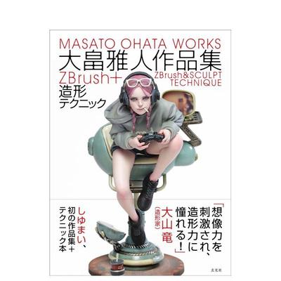 【现货】大畠雅人作品集 ZBrush+造形テクニック 从建模到打印组装 日文进口原版模型手办图鉴图书