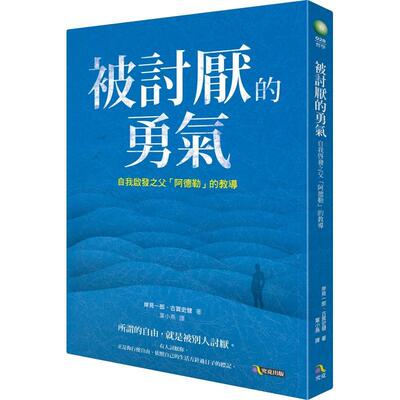 【预售】被讨厌的勇气：自我启发之父「阿德勒」的教导 港台原版中文繁体心理励志图书籍 岸见一郎 究竟出版