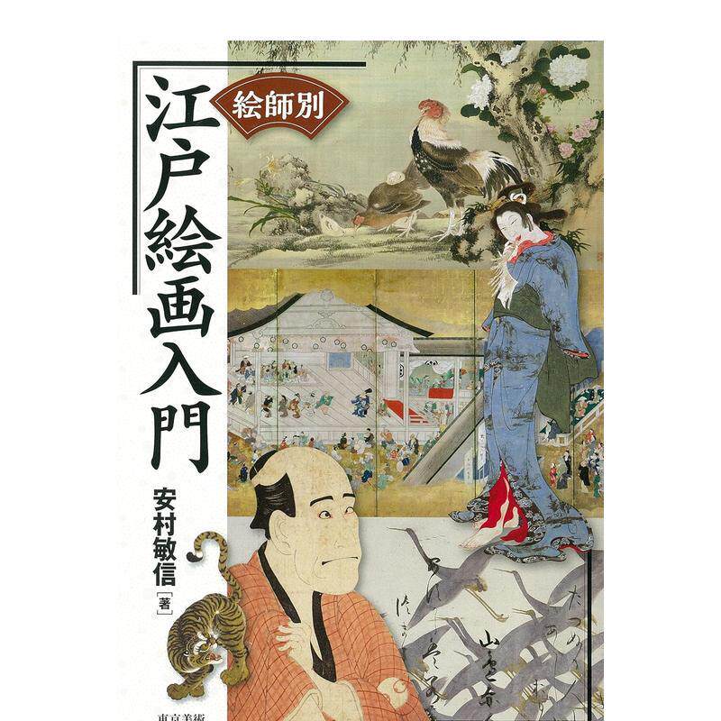 【现货】 絵师别 江戸絵画入门，画家分类 江户绘画入门 日文原版艺术图书