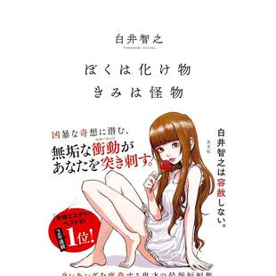 【预售】ぼくは化け物きみは怪物 ，我是怪物你亦是怪物 白井智之作品 日文进口原版文学图书 白井 智之 光文社