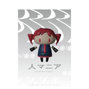 【现货】人狂热症 VOCALOID原创曲 小说选集 人マニア　ノベルアンソロジー 日文轻小说进口原版二次元图书アンソロジー