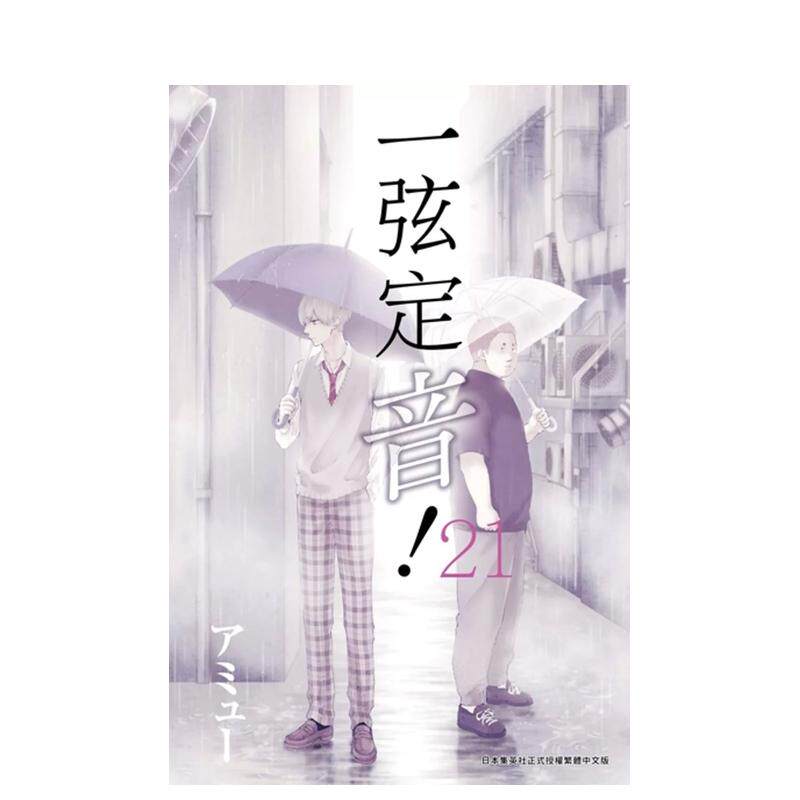 【预售】一弦定音!(21) 港台原版繁体中文漫画正版书籍 アミュー 青文