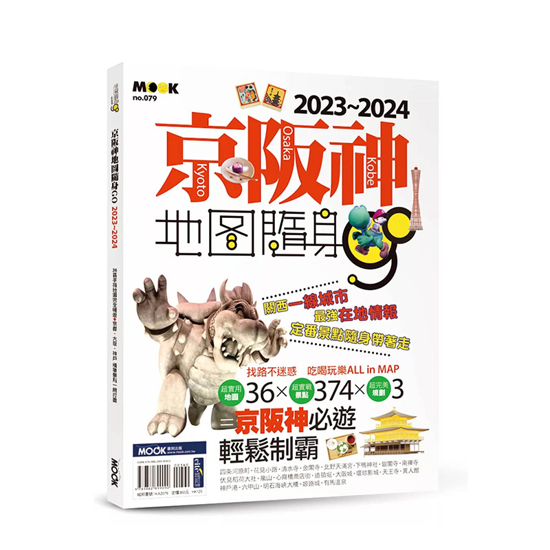 【预售】京阪神地图随身GO 2023-2024 台版中文繁体旅行 墨刻编辑部 城邦-墨刻