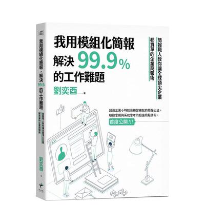 【预售】我用模块化简报，解决99.9%的工作难题：简报职人教你让全球顶尖企业都买单的企业简报术 港台进口原版中文繁体职场工作术