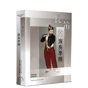 【预售】长笛的演奏准则 台版原版中文繁体音乐图书 约翰．姚阿幸．匡兹 原笙国际