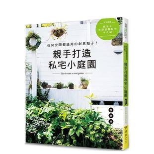 【预售】亲手打造私宅小庭园（畅销版）  港台原版中文繁体居家生活图书籍 朝日新闻出版 喷泉文化馆