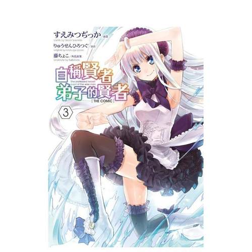 自称贤者弟子的贤者