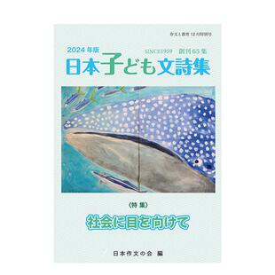 【预售】日本子ども文诗集，日本儿童诗集 日文进口原版文学小说图书籍 日本作文の会 新読书社