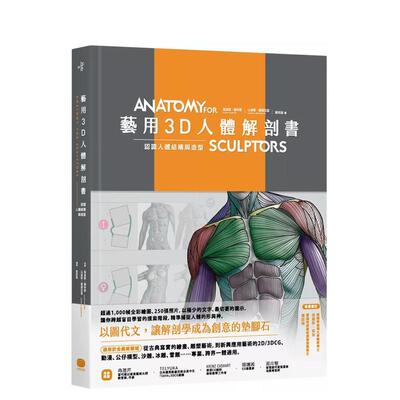 【预售】艺用3D人体解剖书：认识人体结构与造型 港台中文繁体健康运动图书籍正版 乌迪斯．萨林斯  山迪斯．康德拉兹 读书国-大家