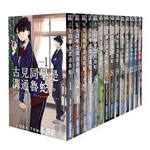 古见同学是沟通鲁蛇 1-25-26-27-28-29-30-31-32-33-34（单册可拍） 漫画 港台原版图书籍台版正版繁体中文 青文 オダトモヒト