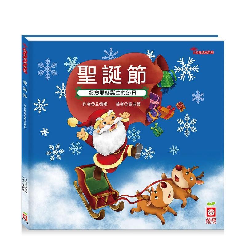 节日绘本:圣诞节(认识耶稣诞生