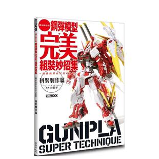 【现货】钢弹模型完美组装妙招集 拼装制作篇 台版中文原版繁体产品设计图书 林哲平 枫树林出版社