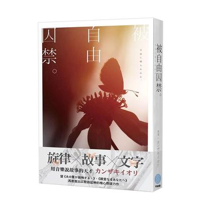 【现货】被自由囚禁。【音乐×小说×青春×悬疑×カンザキイオリ 新力 台版进口原版中文繁体翻译文学港台图书籍