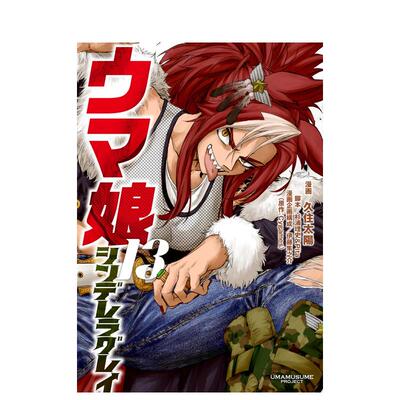 【预售】赛马娘 芦毛灰姑娘 13 ウマ娘 シンデレラグレイ 13 日文原版漫画 久住 太陽, 杉浦 理史 集英社