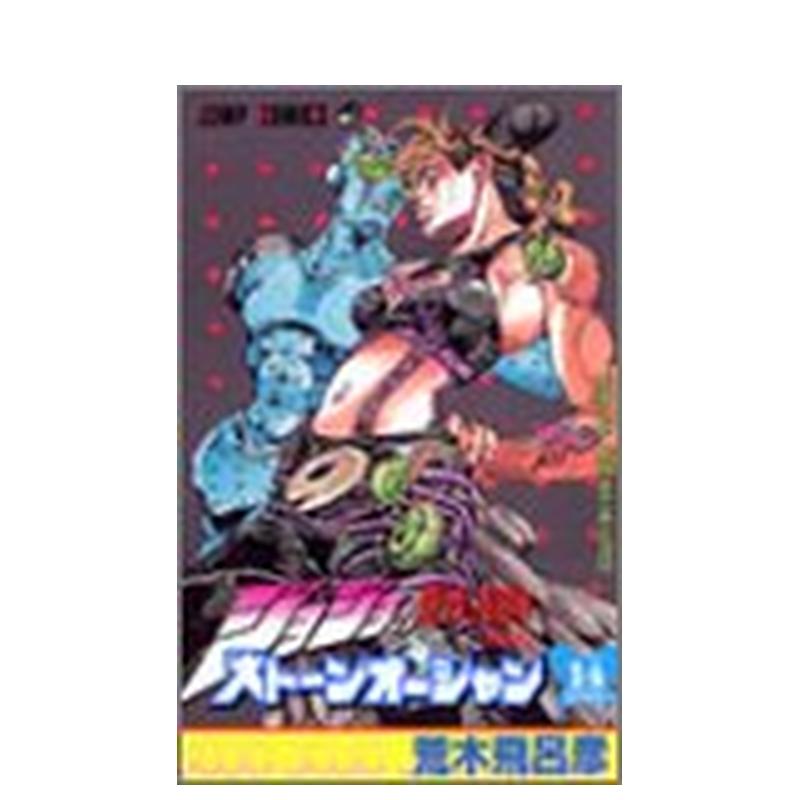 JOJO第6部石之海 14