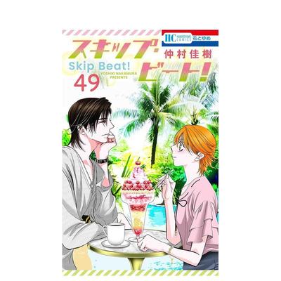 【现货】Skip Beat 华丽的挑战 49 スキップ?ビート! 49 日文漫画进口原版二次元图书 仲村佳树 白泉社