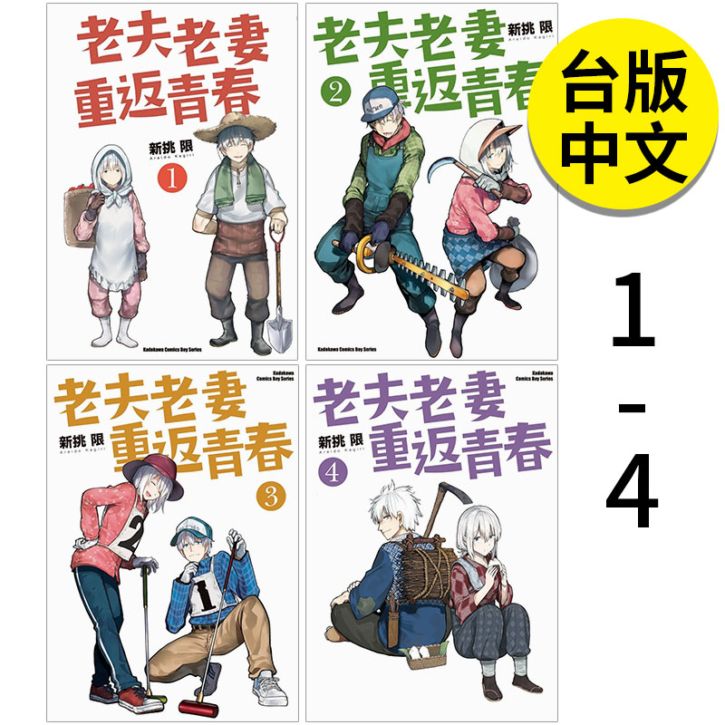 老夫老妻重返青春1-4港台原版