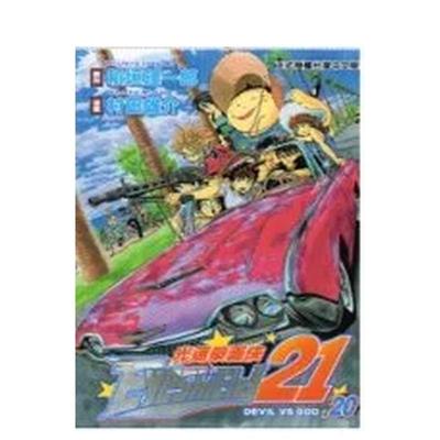 【现货】光速蒙面侠 20 港台繁体漫画 原版图书进口外版书籍稻垣理一郎, 村田雄介 东立