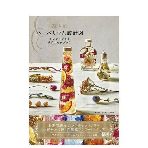 【现货】华与刻 植物标本设计图 插花技巧日文进口原版图书 KIYOU KAWASHIMA