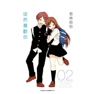 【预售】徒然喜欢你(02) 台版漫画原版繁体中文图书港台正版 若林稔弥 青文